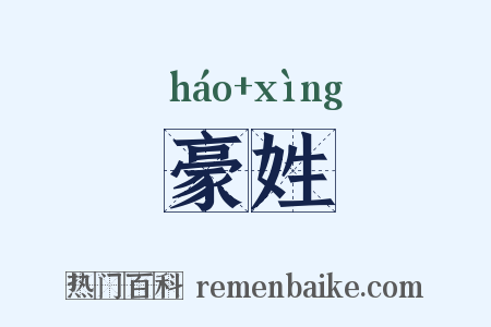 豪姓是什么意思的图片
